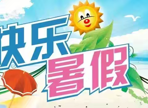 快乐一“夏”，成长无限——二完小五年级暑假生活指南