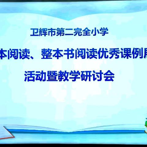 以文为媒，探寻阅读新路径——二完小多文本、整本书阅读优秀课例展示活动暨教学研讨会