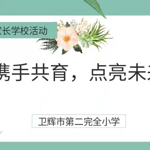 携手共育 点亮未来 ——卫辉市第二完全小学六年级家长学校交流活动