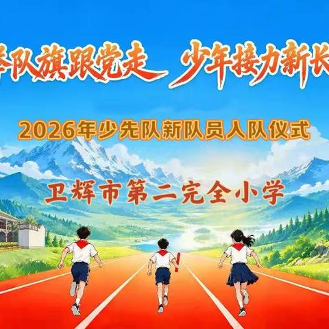 “高举队旗跟党走 少年接力新长征”——––卫辉市第二完全小学2026年建队日入队仪式