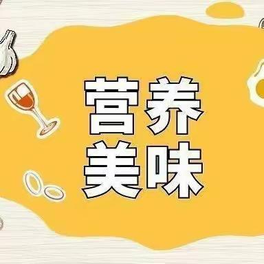 “营养美味，健康搭配”——星朵幼儿园一周美食分享