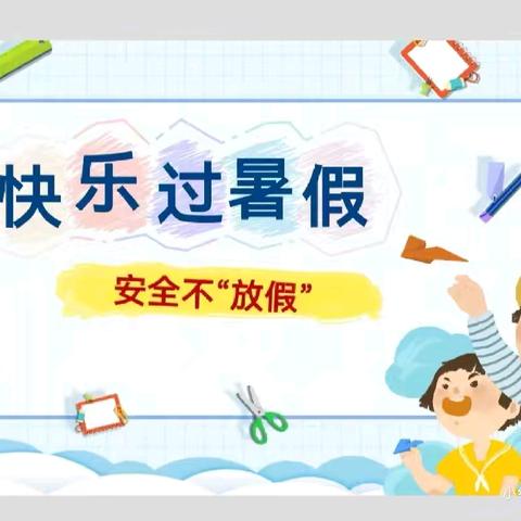 【快乐暑假   安全一“夏” 】—潘塘街中心幼儿园暑假放假通知及假期安全温馨提示