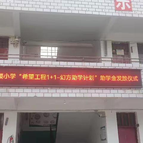 东和店镇后楼小学2024年希望工程助学金发放工作