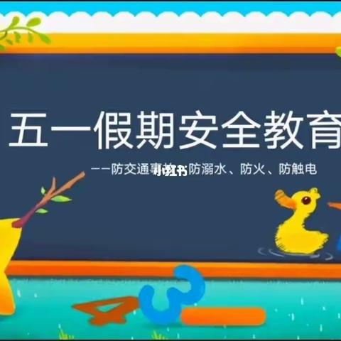 【22机电1班】快乐五一 安全第一