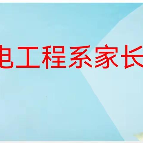 【22机电1班】《家校合作 共耀未来》主题家长会