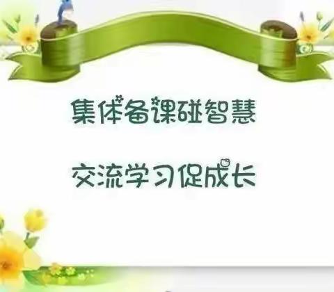 【长小教研】“落实新课标 建设新课堂”——道德与法治学科组集体备课展示