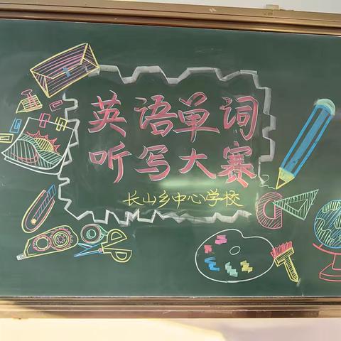 【长小学科竞赛】“我爱记单词”——长山乡中心学校英语单词听写大赛