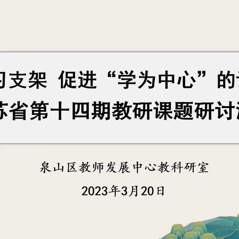 【淮西·双减】反思中重建 互研中共生——淮西小学承办泉山区语文学程任务单课题群组系列研讨活动