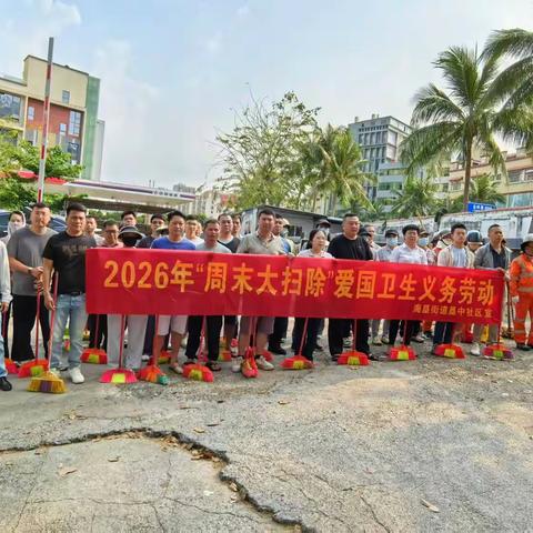环境整治不停步，爱国卫生正当时