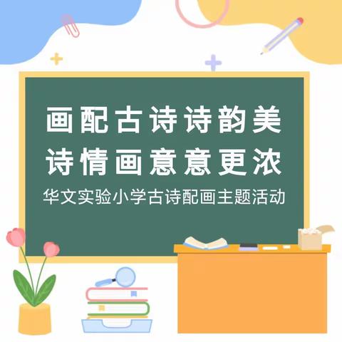 画配古诗诗更美 诗情画意意更浓——华文实验小学古诗配画主题活动