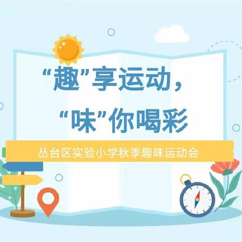 “趣”享运动，“味”你喝彩——丛台区实验小学秋季趣味运动会三（一）中队纪实