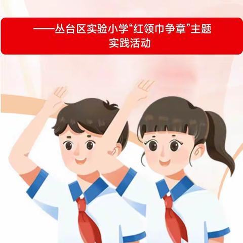 立德修身心有爱 争章逐梦行有责——丛台区实验小学“红领巾争章”主题实践活动