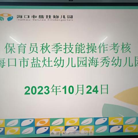 “保于细，育于心”一一海口市盐灶幼儿园海秀分园2023年秋季保育老师技能考核活动