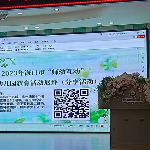 2023年海口市“师幼互动”暨幼儿园教育活动展评(分享活动) 11月17日（上午）