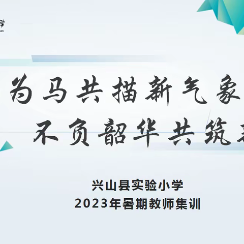 善学精研 雅美共呈 ----兴山实小2023暑期集训