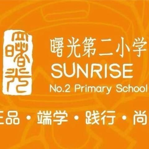 素养评价｜曙光第二小学劳动学科评研活动