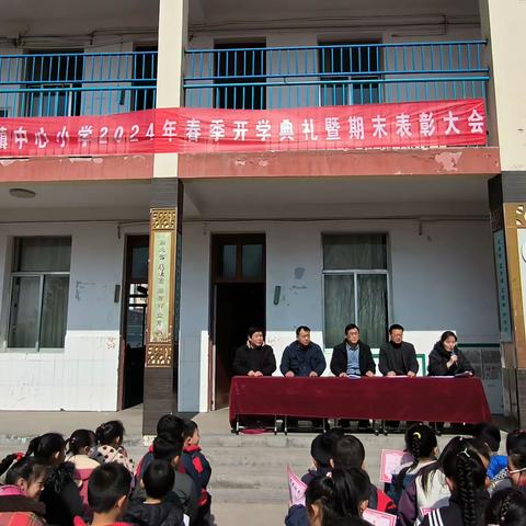 龙行龘龘树榜样，前程朤朤再启航——放城镇中心小学2023-2024下学期开学典礼暨上学期期末表彰大会