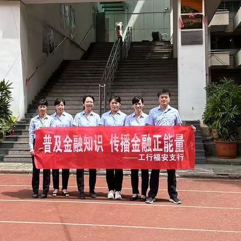 “热闹开学季，工银进校园”--宁德福安支行开展金融服务进校园主题宣传活动