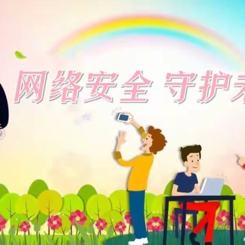 网络安全 守护未来——李公朴幼儿园十里园区安全系列活动