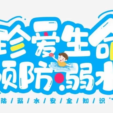 珍爱生命 预防溺水——李公朴幼儿园十里园区安全系列活动