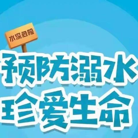 【安全专栏】防“溺水”之殇，扬“生命”之帆――土黑麻淖幼儿园防溺水安全活动