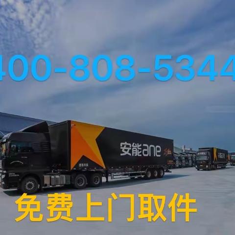 安能物流上门取件电话☎400-808-5344