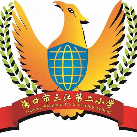 心有质量思过往 行有方向期未来——海口市三江第二小学2023-2024学年度第一学期期末成绩分析会