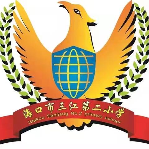 开启新征程，共迎新未来——海口市三江第二小学2024年秋季开学校本研训活动纪实