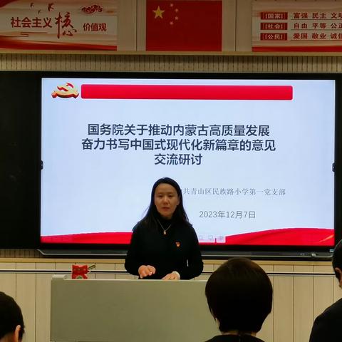 青山区民族路小学党总支召开“国务院关于推动内蒙古高质量发展，奋力书写中国式现代化新篇章的意见”交流研讨活动