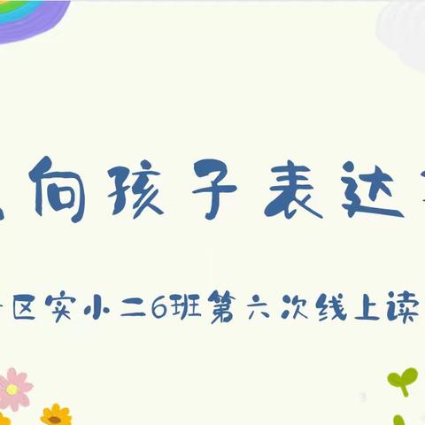 新区实小二6班第六次线上读书会之《怎么向孩子表达期望》