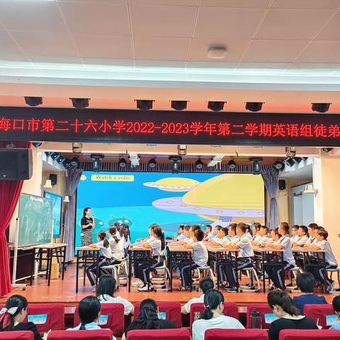 师徒结对同耕耘，亦师亦友共成长—海口市第二十六小学2022—2023学年第二学期英语组徒弟汇报课活动