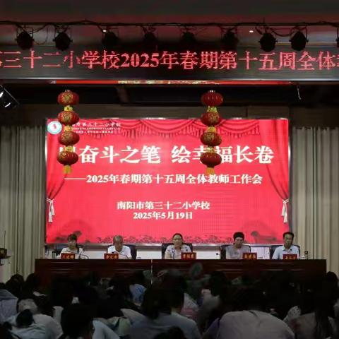 以奋斗之笔 绘幸福长卷——南阳市第三十二小学2025年春期第十五周全体教师工作会