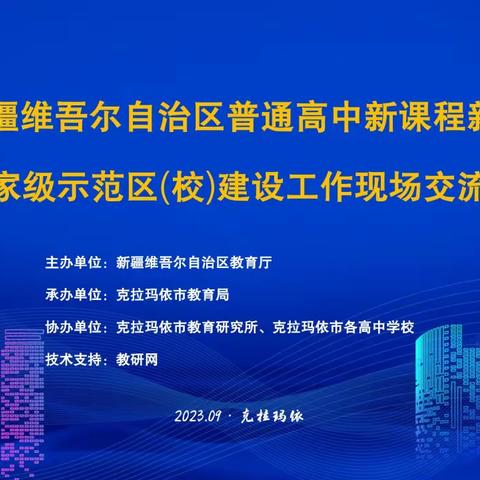 2023年新疆维吾尔自治区普通高中新课程新教材实施国家级示范区(校)建设工作现场交流会