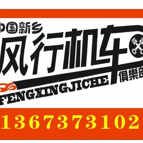 新乡风行机车俱乐部第一届《春意盎然——亲子骑乐GO》火热报名中