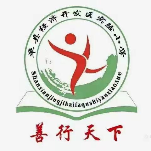 单县经济开发区实验小学五一级部劳动作业“制作水果沙拉”