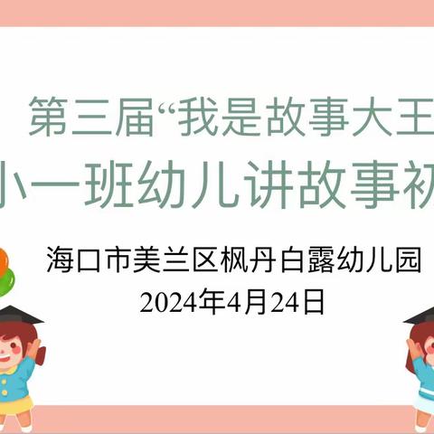 “我是故事大王”——小一班第三届幼儿讲故事比赛初赛