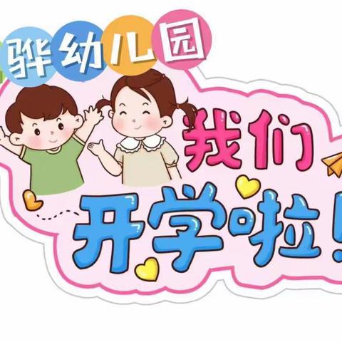 海口市琼山区龙骅幼儿园“市一级园”2023年秋季开学典礼“向阳花开   初秋相见”活动