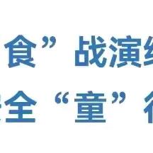 “食”战演练，安全“童”行——梁山镇中心幼儿园食品安全演练活动