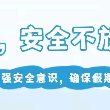 梁山镇中心幼儿园暑假放假通知及安全提醒