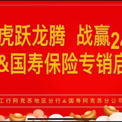 “虎跃龙腾 战赢24”工行&国寿保险专销启动会。