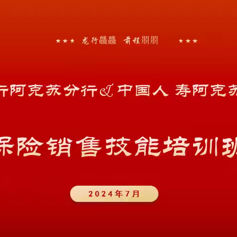 国寿阿克苏分公司银保渠道&中行阿克苏分行销售技能培训暨“激情夏日 燃爆八月”保险专销启动会