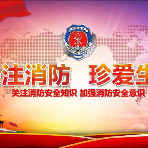 有防无患  消防演练——垦利区第三实验小学开展消防安全演练活动