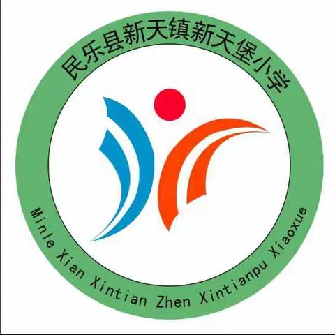 校园防欺凌，友爱伴成长——民乐县新天镇新天堡小学防欺凌教育活动纪实