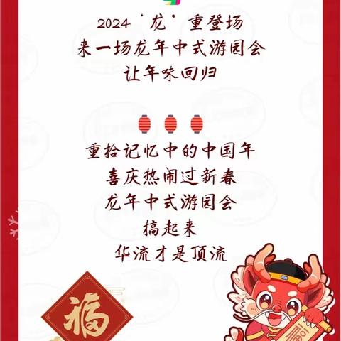 博苑·乐晟幼儿园2024元旦“福娃闹龙年”主题活动