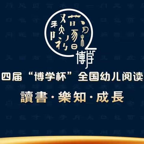 第十四届“博学杯”全国幼儿园阅读大会正式启动！|曲周博苑·乐晟幼儿园火热报名中