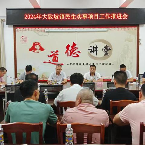 大致坡镇召开民生实事项目工作推进会