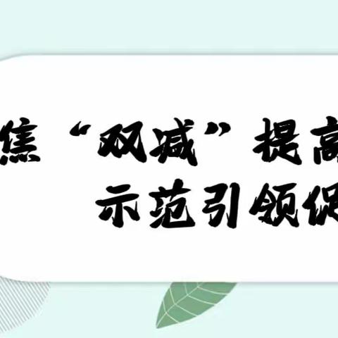 聚焦“双减”提高效，示范引领促成长 ——实验小学学科主题教研示范课活动