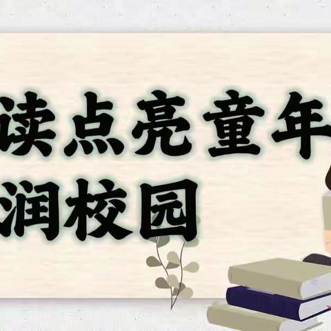 阅读点亮童年，书香浸润校园 ——实验小学第八届语文节系列活动