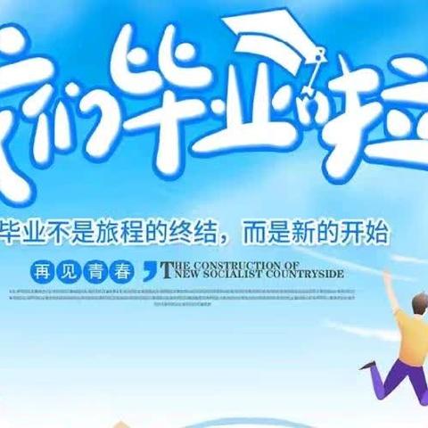 梦想启航，未来可期 ——阿荣旗实验小学毕业典礼