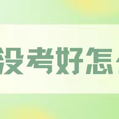 考试没考好怎么办？